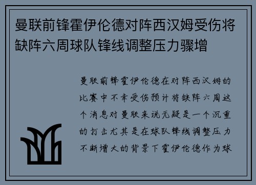 曼联前锋霍伊伦德对阵西汉姆受伤将缺阵六周球队锋线调整压力骤增
