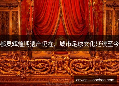都灵辉煌期遗产仍在，城市足球文化延续至今