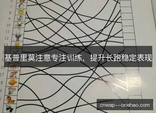 基普里莫注意专注训练，提升长跑稳定表现